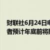 财联社6月24日电，乌克兰央行会议纪要显示，大多数决策者预计年底前将降息至12%-12.5%。