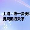 上海：进一步便利二手车交易减少中间环节、降低交易成本、提高流通效率