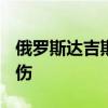 俄罗斯达吉斯坦恐袭事件造成当地警方6死12伤