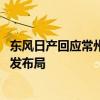 东风日产回应常州工厂关停：资源优化调整 将加大新能源研发布局