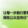 让每一步前行更有底气 前海人寿全面启动2024年“7.8全国保险公众宣传日”活动