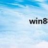 win8很好用（win8好用吗）