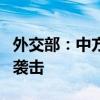 外交部：中方谴责针对平民和执法人员的暴力袭击