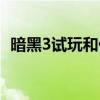 暗黑3试玩和付费的区别（暗黑3怎么试玩）