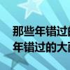 那些年错过的大雨 那些年错过的爱情（那些年错过的大雨）