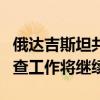俄达吉斯坦共和国领导人：恐袭一事搜索和调查工作将继续