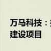 万马科技：拟1.01亿元投建自动驾驶云服务建设项目