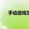 手动游戏怎么玩（手动玩家什么意思）