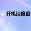 开机速度很慢怎么回事（开机速度很慢）