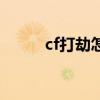 cf打劫怎么喷大图（cf打劫规则）