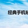 经典手机短信提示音（经典手机短信）