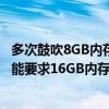 多次鼓吹8GB内存够用 等于别人16G！苹果改变：软件新功能要求16GB内存起