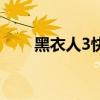 黑衣人3快播在线看（黑衣人3快播）
