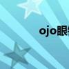 ojo眼镜网（4inlook眼镜网）