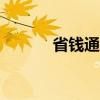 省钱通网络电话app（省钱通）