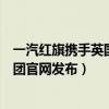一汽红旗携手英国古德伍德竞速节共绘豪华新篇章（一汽集团官网发布）