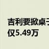 吉利要掀桌子了！销售透露新款帝豪起售价：仅5.49万
