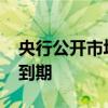 央行公开市场本周有3980亿元人民币逆回购到期