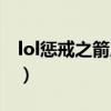 lol惩戒之箭厉害吗贴吧（lol惩戒之箭厉害吗）
