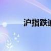 沪指跌逾1% 下跌个股近4900只