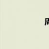 周荀顾启明（周荀）