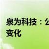 泉为科技：公司近期生产经营情况未发生重大变化