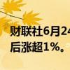 财联社6月24日电，富时中国A50指数期货午后涨超1%。