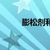 膨松剂和酵母粉一样吗（膨松剂）