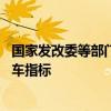 国家发改委等部门：鼓励限购城市放宽车辆购买限制 增发购车指标