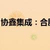 协鑫集成：合肥基地0BB组件量产线正式投产