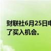 财联社6月25日电，花旗称，贵州茅台最近的股价下跌提供了买入机会。