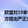 欧盟对19家中国企业实施制裁 中方：已向欧方提出严正交涉