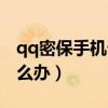 qq密保手机卡丢了怎么办（qq密保卡丢了怎么办）