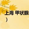 上海 甲状腺结节 医院（上海甲状腺结节医院）