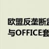 欧盟反垄断监管机构指控微软不当将TEAMS与OFFICE套装捆绑