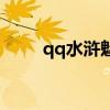 qq水浒魅惑技能（qq水浒媚时迁）