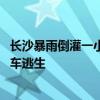 长沙暴雨倒灌一小区地下停车场 三层车库被灌满水！司机弃车逃生