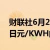 财联社6月25日电，日本考虑向家庭提供3.5日元/KWH的电费补贴。