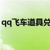 qq飞车道具兑换符8张（qq飞车道具兑换符）