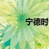 宁德时代在福建成立2家新公司
