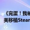 《完蛋！我被美女包围了！》手机版来了：完美移植Steam本体