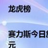龙虎榜|赛力斯今日放量跌停 北向资金净卖出4.27亿元