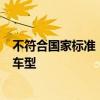 不符合国家标准 日本国土交通省要求大发工业公司召回3款车型