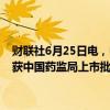 财联社6月25日电，中国生物制药在港交所公告称，利拉鲁肽注射液已获中国药监局上市批准，用于成人2型糖尿病患者控制血糖。