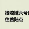 接嫦娥六号回家！仰望U8登月保障车队已赶往着陆点