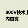 800V技术上车！极氪CX1E伪装车曝光：年内首发