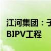 江河集团：子公司中标石药集团智能制造工厂BIPV工程