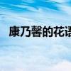康乃馨的花语的花语（康乃馨花语及支数）