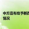 中方宣布给予新西兰澳大利亚波兰免签待遇 外交部介绍具体情况