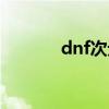 dnf次元回廊攻略（dnf次元）